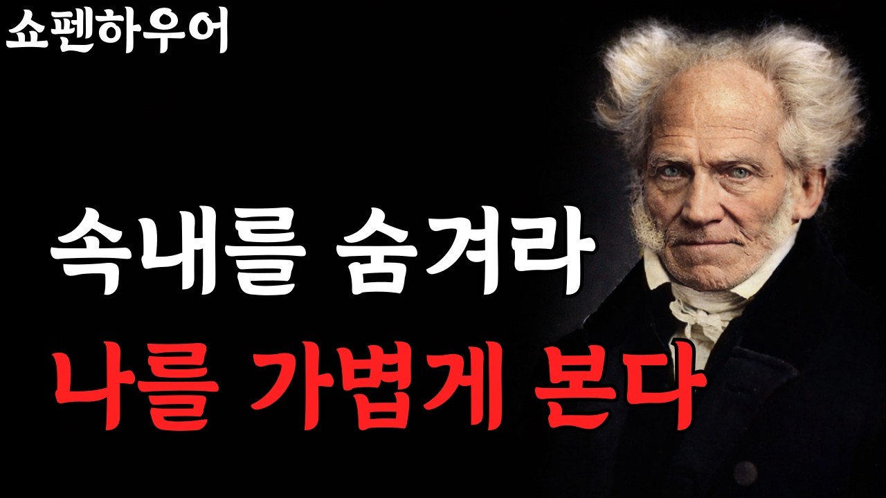 속내를 드러내면 사람들은 당신을 가볍게 봅니다 | 고독하게 강해지는 법 ㅣ 쇼펜하우어 인간관계 ㅣ깊은 마음 통찰｜멘탈관리｜인생조언｜마인드셋 ㅣ 오디오북
