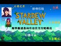 1-spring-day 1-2|||【合集】【攻略】【米博士】星露谷物语 1.4.3 献祭酿酒森林农场实况攻略解说