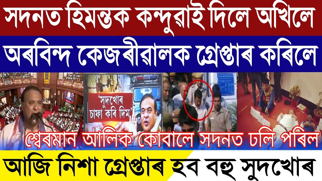 Assamese Breaking News, February-23, Himanta Govt In Big Tourble, CM Arvind Kejriwal Arrested