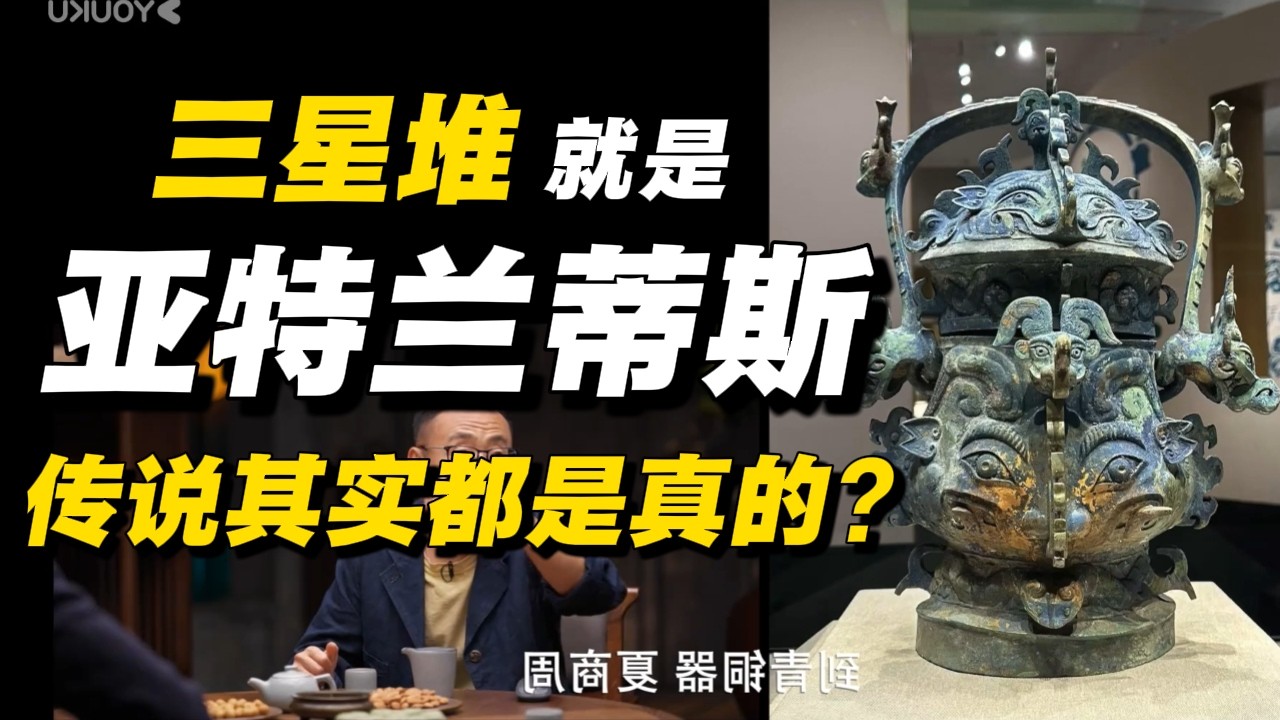 “三星堆”其实就是“亚特兰蒂斯”？传说其实是真的？#经济 #推薦 #熱門 #經濟 #圆桌派 #纪实 #时间 #历史 #文化 #聊天 #新闻 #心理健康