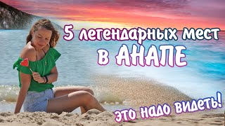 Что Посмотреть В Анапе.  Достопримечательности Анапы.  Лучшие Места Анапы.