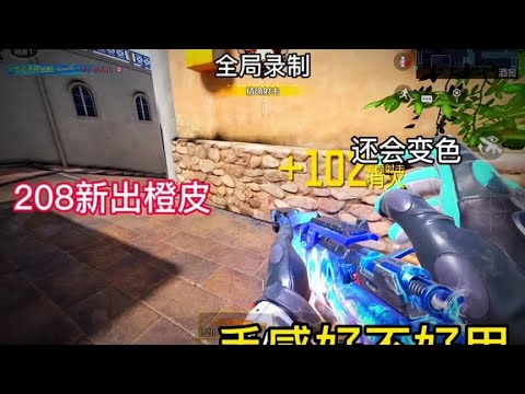 【使命召唤手游】208居然出橙皮了#使命召唤手游 #使命召唤团长