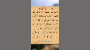 القرآن الكريم سورة العاديات