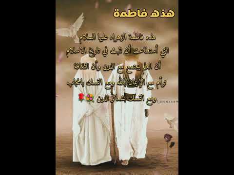 فاطمة الزهراء عليها السلام قدوة لكل أنثى الى يوم القيامة