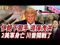 伊朗導彈雨重創美軍基地!兩美軍慘死!近百美軍傷亡!川普下令加倍報復!全面戰爭倒數計時!【#全球大爆卦】精華版