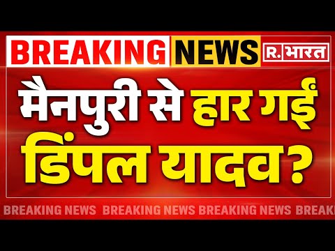 Dimple Yadav Mainpuri News: मैनपुरी से हार गईं डिंपल यादव?| Akhilesh Yadav | Lok Sabha Election 2024