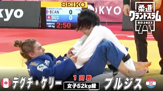 【1回戦】女子52kg級 デグチ・ケリー vs プルジス｜柔道グランドスラム東京2023
