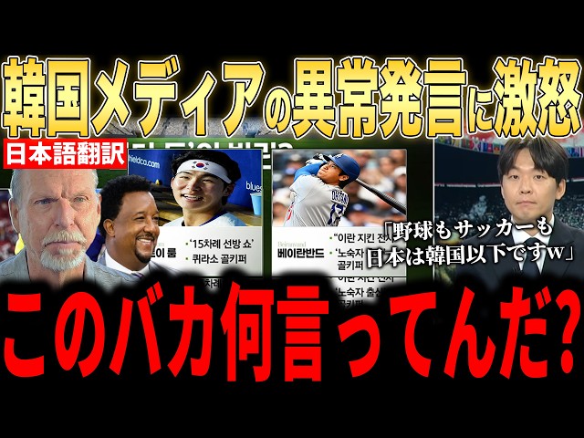 【大谷翔平】FIFAワールドカップ惨敗で韓国メディアが報道した”まさかの内容”にレジェンドらが怒りのコメント【海外の反応 MLBメジャー 野球】