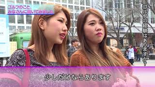 ゴルフのこと、みなさんに聞いてみました～渋谷編～