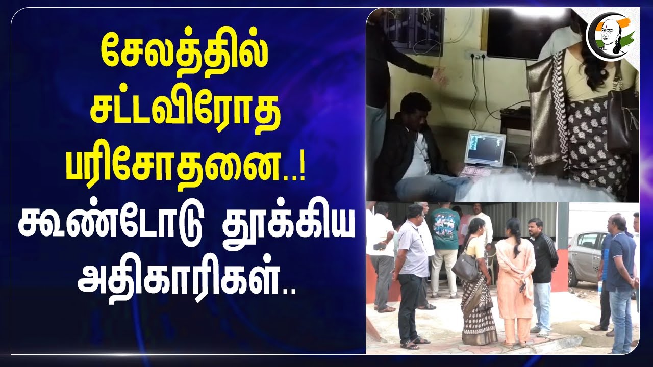 ⁣சேலத்தில் சட்டவிரோத பரிசோதனை..! கூண்டோடு தூக்கிய அதிகாரிகள்.. | Salem | Gender Checkup