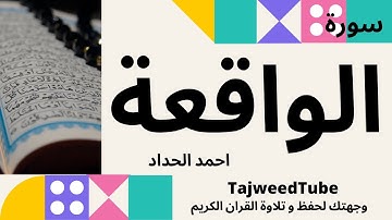 سورة الواقعة -  احمد الحداد