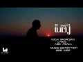 Abo Asala Zahma Official Music Video 2023 ابواصالة زحمة 