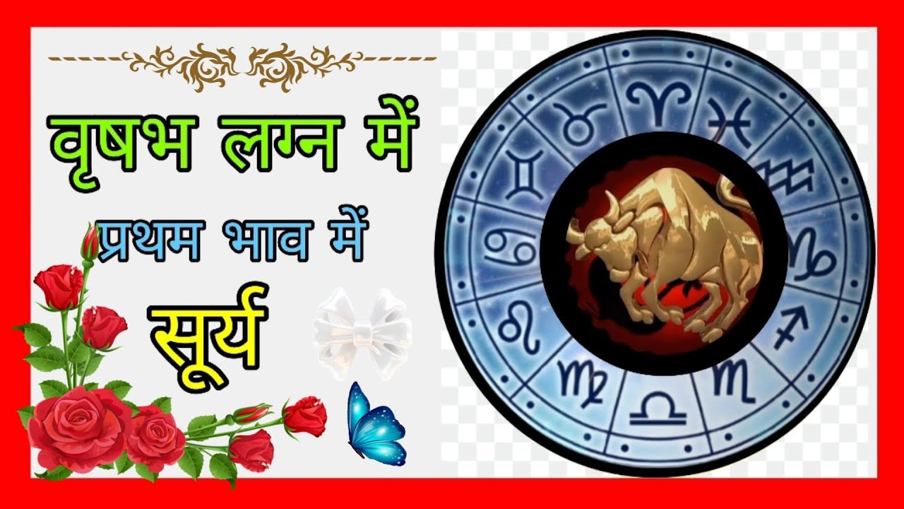 वृषभ लग्न में प्रथम भाव में सूर्य का फल।