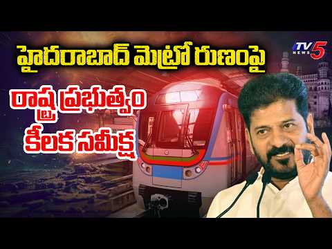రుణంపై IRFC వెనకడుగు..TG Govt Holds Crucial Review On Hyderabad Metro Rail Project Loan | TV5 News - TV5NEWS