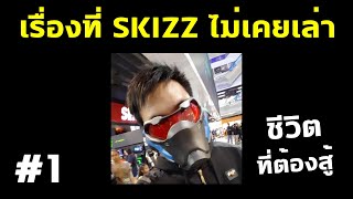 เรื่องที่ Skizz ไม่เคยเล่า (เป็นมะเร็ง) #1 (ฟังแต่เสียงได้)