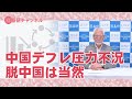 国基研チャンネル　第413回「中国デフレ圧力不況　脱中国は当然」　田村秀男（産経新聞特別記者）