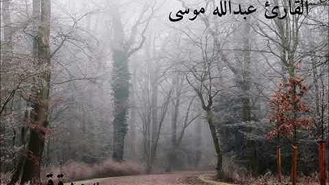 تلاوه خاشعه لسورة ق للشيخ عبدالله موسى