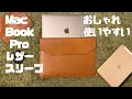 【PCスリーブ】Kasper MaisonのMacBook Pro用レザースリーブケース【レビュー】