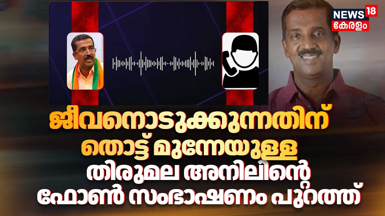 Thirumala Anil Death|ജീവനൊടുക്കുന്നതിന് തൊട്ട് മുന്നേയുള്ള തിരുമല അനിലിന്റെ ഫോൺ സംഭാഷണം പുറത്ത്|N18V