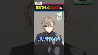 叢雲カゲツからの誉め言葉にニッコリなくろのわ #くろなん #shorts 【ChroNoiR公式切り抜き】