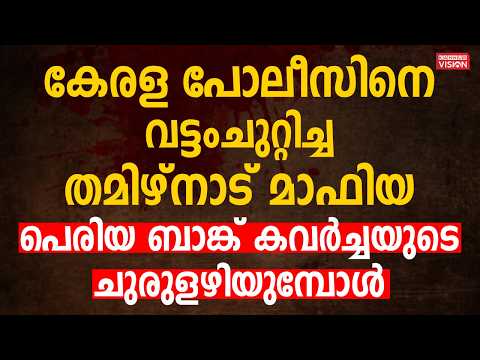 Tamil Nadu mafia surrounds Kerala police; Periya Bank robbery unravels | Periya Bank