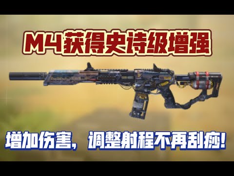 【使命召唤手游】M4获得史诗级增强！增加伤害，调整射程不再刮痧！#CODM一枪穿云