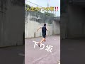 人生3つの坂 トレーニング