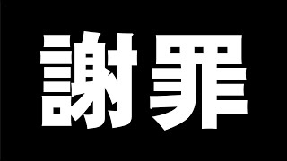 【緊急生放送】大変な事が起きました。謝罪致します【極上】