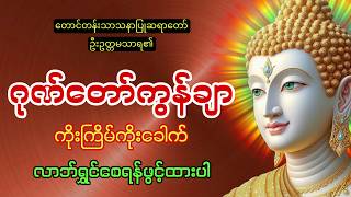 Download lagu နံနက်တိုင်းဖွင့်ပါ ကံပွင့် စီးပွားတက် စျေးရောင်းကောင်းစေသော ဂုဏ်တော်ကွန်ချာ day 49🙏🙏🙏