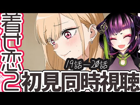 【同時視聴｜初見】「その着せ替え人形は恋をする」Season 2同時視聴19－20話【着せ恋2】のサムネイル