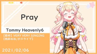 【桃鈴ねね】Pray/Tommy Heavenly6【歌枠/生肉切片】