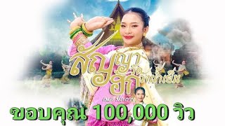 สัญญาฮักวัดวังน้ำเย็น - เนส ประกาย [4K Music Video]