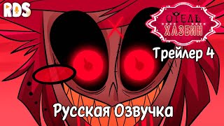 Отель Хазбин - 1 Сезон (Трейлер 4) | Hazbin Hotel - Season 1 Trailer 4