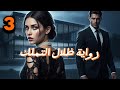 رواية ظلال التملك الجزء الثالث 