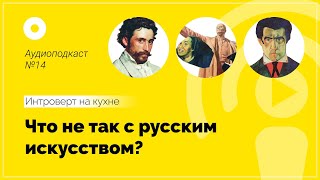 Что не так с русским искусством?