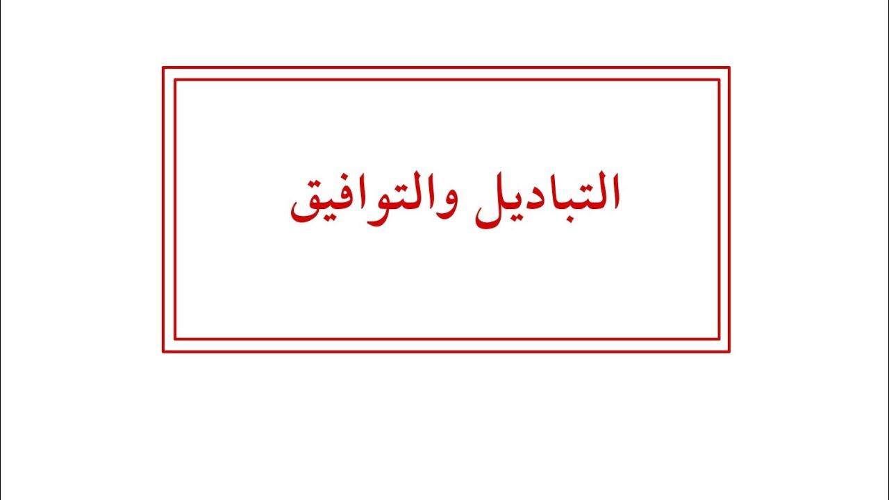 كيف نفرق بين التباديل والتوافيق؟