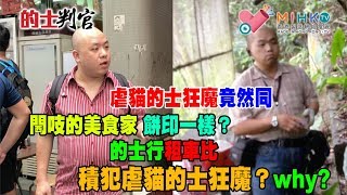 的士判官_EP33c - 人有相似,虐貓的士狂魔竟然同閪吱的美食家同一個餅印?/ 點解的士行重會租車比積犯虐貓的士狂魔?/下一個受害者會是人類嗎? - 20180813c