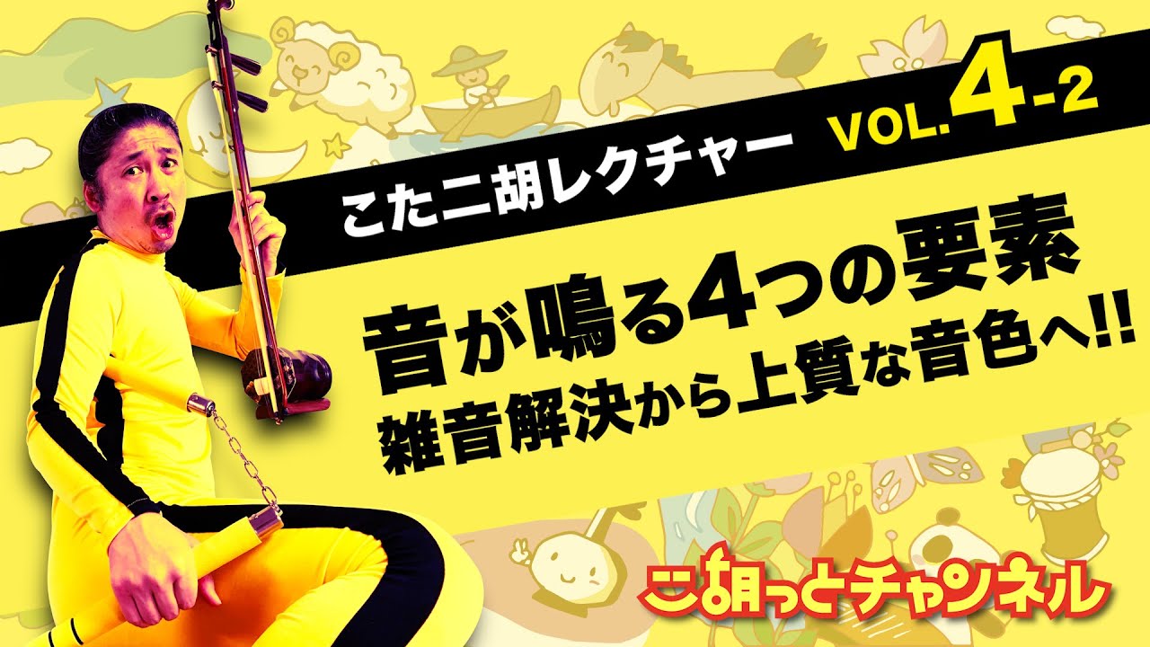二胡講座4-2】音が鳴る4つの要素 〜雑音解決から上質な音色へ