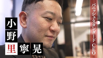【予告】バニッシュ・スタンダードCEO・小野里寧晃【夢遺産～リーダーの夢の先～・＃332】
