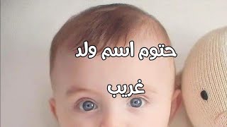 أولاد تبداء بحرف  الحاء حتوم