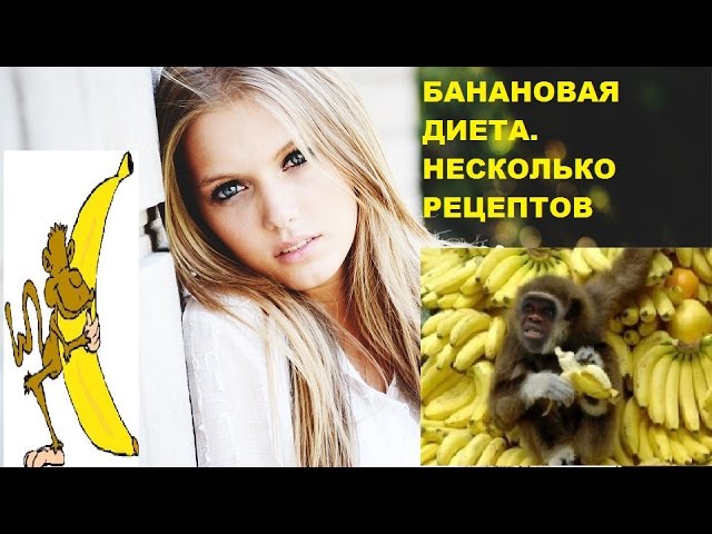 БАНАНОВАЯ ДИЕТА. НЕСКОЛЬКО РЕЦЕПТОВ