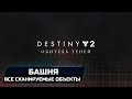 DESTINY 2 - БАШНЯ (ВСЕ СКАНИРУЕМЫЕ ОБЪЕКТЫ)