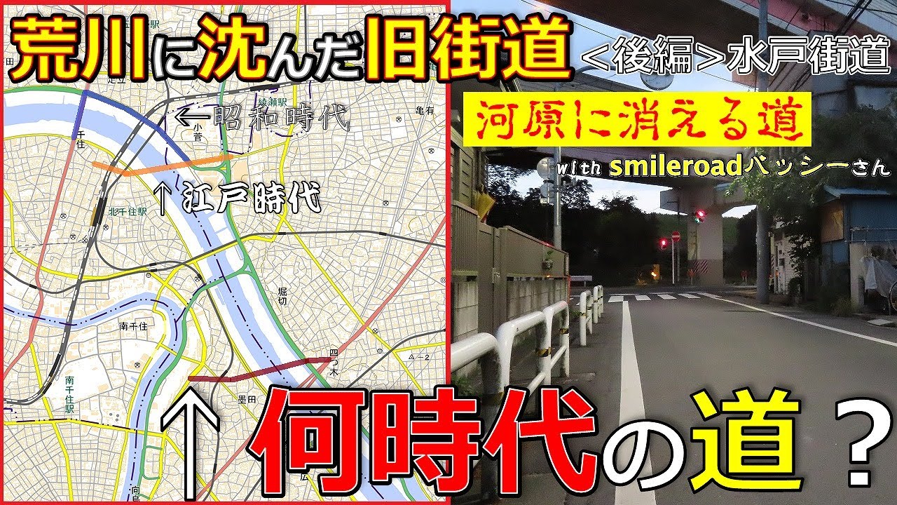 荒川に分断された街道 後編 古道 水戸街道変遷の歴史 With Smile Road バッシー さん Youtube 荒川に分断された街道 後編 古道 水戸街道変遷の歴史 With Smile Road バッシー さん Youtube