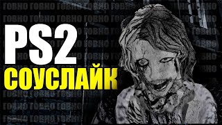 картинка: НЕ ИГРАЙ в этот АТМОСФЕРНЫЙ PS2 СОУСЛАЙК
