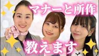 【美の秘訣】CAとアイドルの立ち居振る舞い、伝授！！！【有益】
