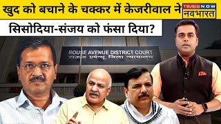 News Ki Pathshala | Sushant Sinha | क्या Kejriwal ने कर लिया Sisodia और Sanjay Singh से किनारा ?