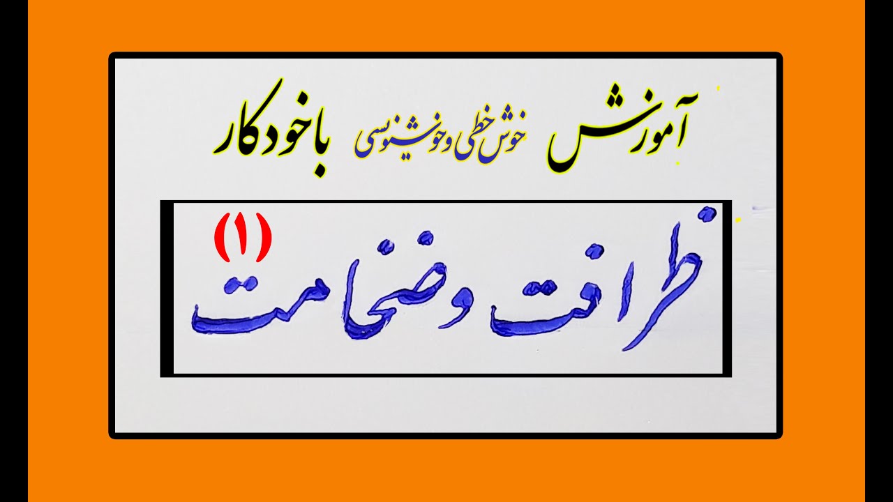 آموزش خوشنویسی با خودکار : ضخامت نویسی 1 : شناخت کلمات :گنجی نژاد