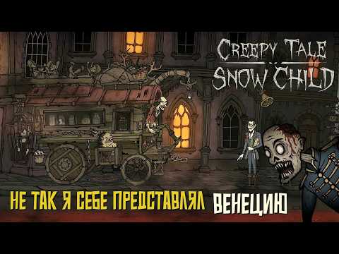 Не так я себе представлял Венецию! #2 Creepy Tale: Snow Child