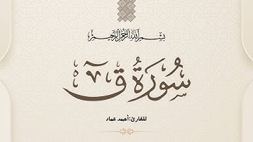 سورة ق كاملة | القارئ أحمد عماد