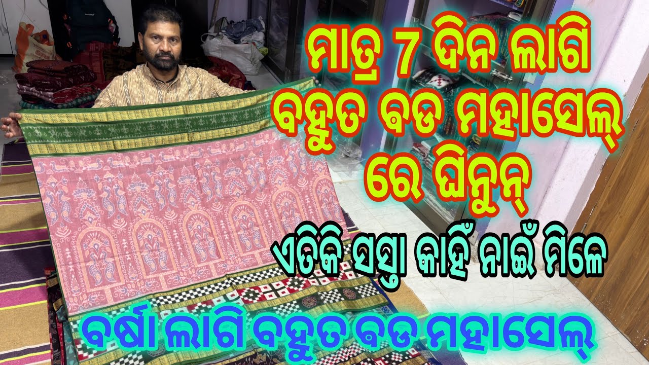 ବର୍ଷା ଲାଗି ବହୁତ ଵଡ ମହାସେଲ୍ ଅଫର୍ ରେ ଘିନୁନ୍ ସମ୍ବଲପୁରୀ ଶାଢ଼ି💥💥😱😱 ରେମୁଣ୍ଡାରେ @sairahandloom